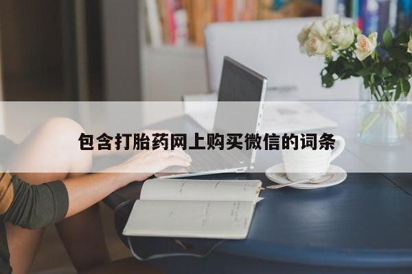 私人打胎药安全吗包含打胎药网上购买微信的词条