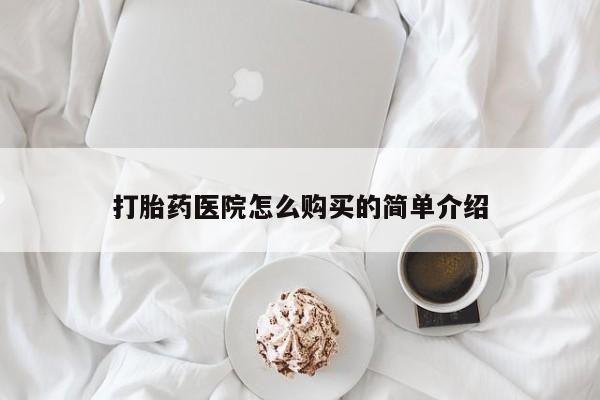 私人打胎药安全吗打胎药医院怎么购买的简单介绍