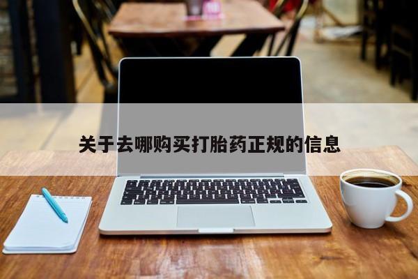 私人打胎药安全吗关于去哪购买打胎药正规的信息