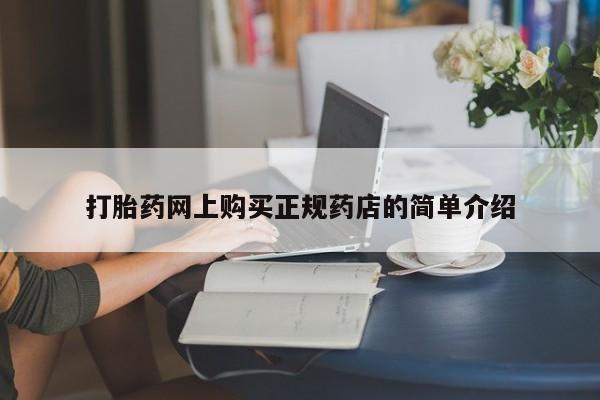 私人打胎药安全吗打胎药网上购买正规药店的简单介绍