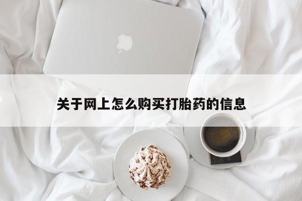 私人打胎药安全吗关于网上怎么购买打胎药的信息