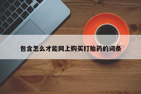 私人打胎药安全吗包含怎么才能网上购买打胎药的词条