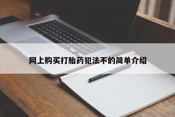 私人打胎药安全吗网上购买打胎药犯法不的简单介绍