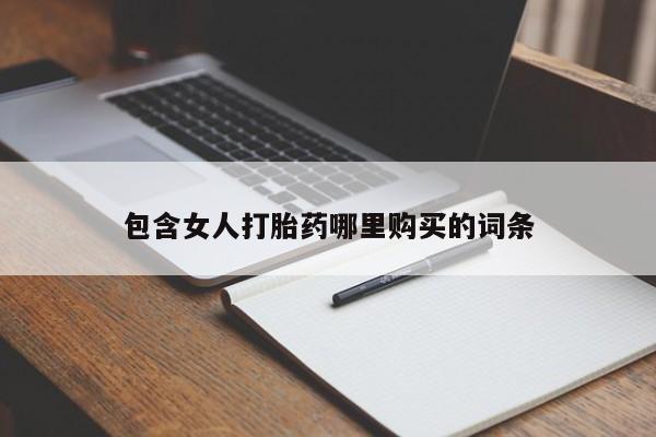 私人打胎药安全吗包含女人打胎药哪里购买的词条