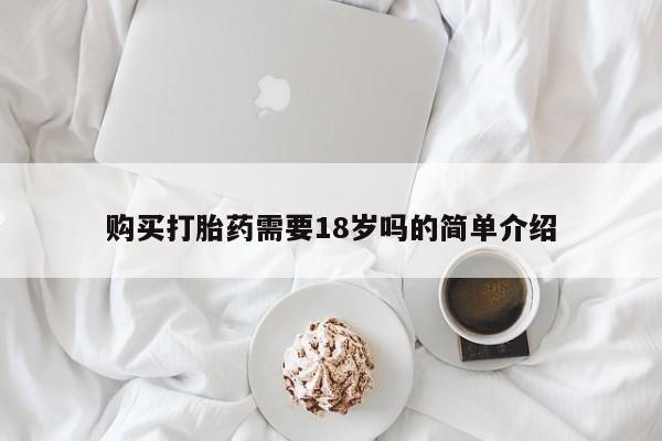 私人打胎药安全吗购买打胎药需要18岁吗的简单介绍