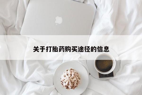 私人打胎药安全吗关于打胎药购买途径的信息