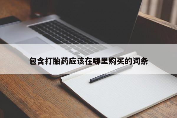 私人打胎药安全吗包含打胎药应该在哪里购买的词条