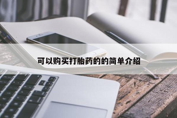 私人打胎药安全吗可以购买打胎药的的简单介绍