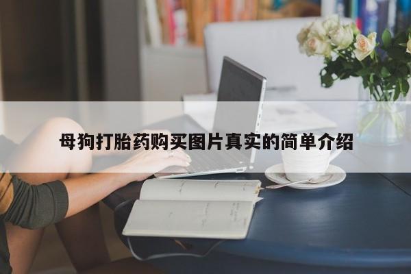 私人打胎药安全吗母狗打胎药购买图片真实的简单介绍