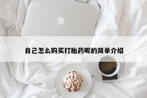 私人打胎药安全吗自己怎么购买打胎药呢的简单介绍