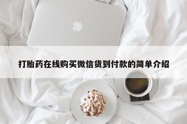 私人打胎药安全吗打胎药在线购买微信货到付款的简单介绍