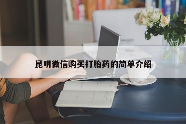 私人打胎药安全吗昆明微信购买打胎药的简单介绍